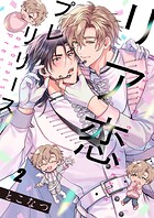 リア恋プレリリース2