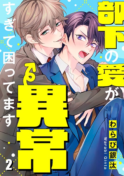 部下の愛が異常すぎて困ってます2