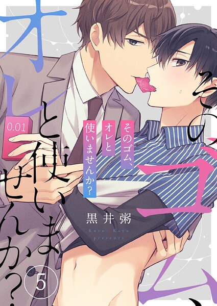 そのゴム、オレと使いませんか？（単話）