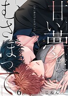 甘い夢だけむさぼって6