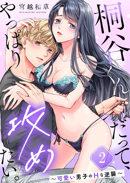 桐谷くんだって、やっぱり攻めたい。〜可愛い男子のHな逆襲〜2