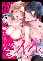 重すぎなのに気持ちイイ。〜私依存な元カレの執着愛が沼すぎる1