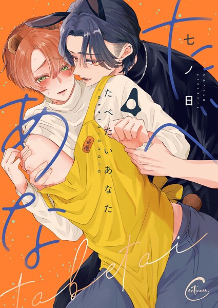 たべたいあなた4【単行本版特典ペーパー付き】