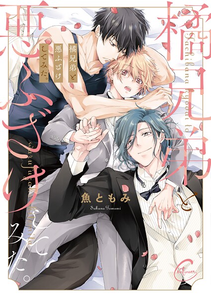 橘兄弟と悪ふざけしてみた。【単行本版特典ペーパー付き】