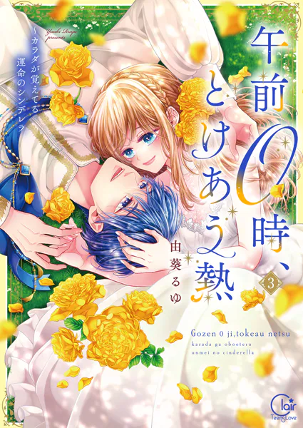 午前0時、とけあう熱〜カラダが覚えてる運命のシンデレラ【単行本版】3【特典ペーパー付き】