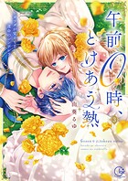 午前0時、とけあう熱〜カラダが覚えてる運命のシンデレラ【単行本版】