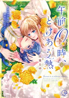 午前0時、とけあう熱〜カラダが覚えてる運命のシンデレラ【単行本版】