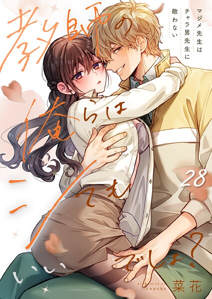 教師の俺らはシてもいいでしょ？〜マジメ先生はチャラ男先生に敵わない〜（単話）