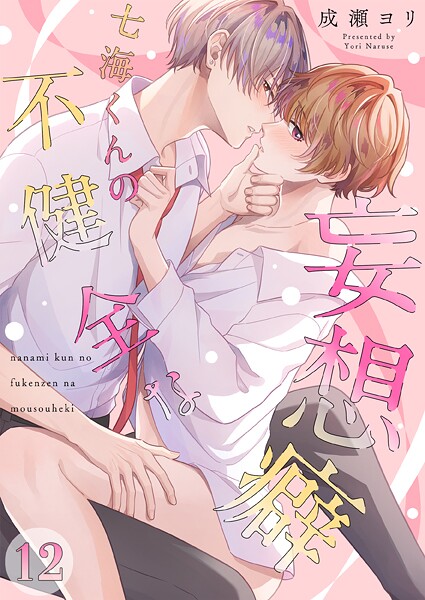 七海くんの不健全な妄想癖12