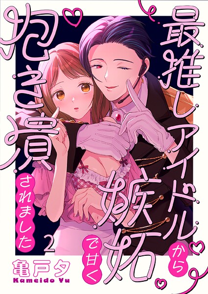 最推しアイドルから嫉妬で甘く抱き潰されました2