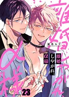 離婚しやがれ、α様23