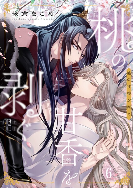 桃の甘香を剥ぐ6