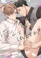 大きい俺でも愛してくれますか？【単行本版特典ペーパー付き】