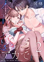 本音は裏アカで―。2