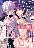 先生の愛は歪んでるけどきもちいい〜専属栄養士の仄暗い罠3