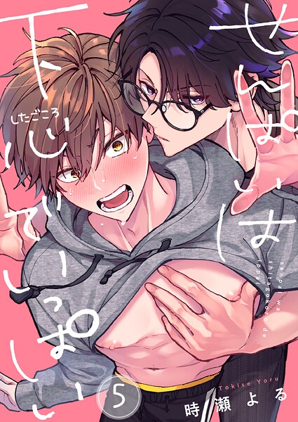 せんぱいは下心でいっぱい（単話）