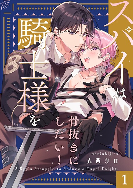 スパイは騎士様を骨抜きにしたい！1