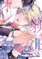 躾けたいならオレにしろ（単話）