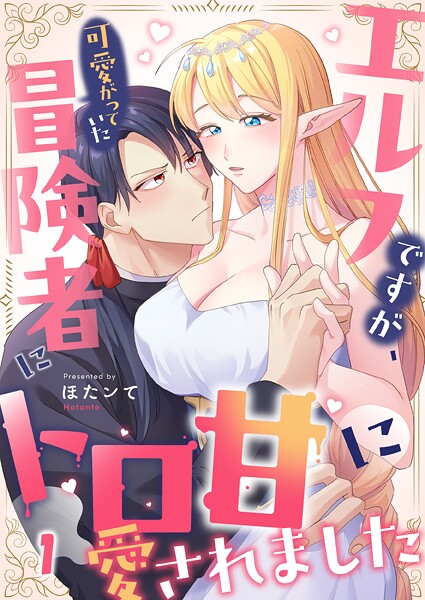 エルフですが、可愛がっていた冒険者にトロ甘に愛されました1