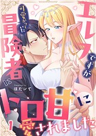 エルフですが、可愛がっていた冒険者にトロ甘に愛されました1