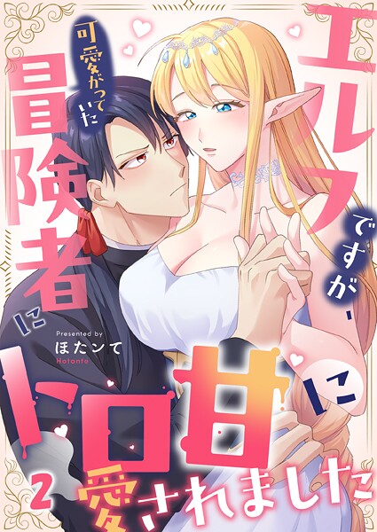 エルフですが、可愛がっていた冒険者にトロ甘に愛されました2