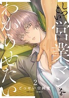 しつこい営業マンをわからせたい2