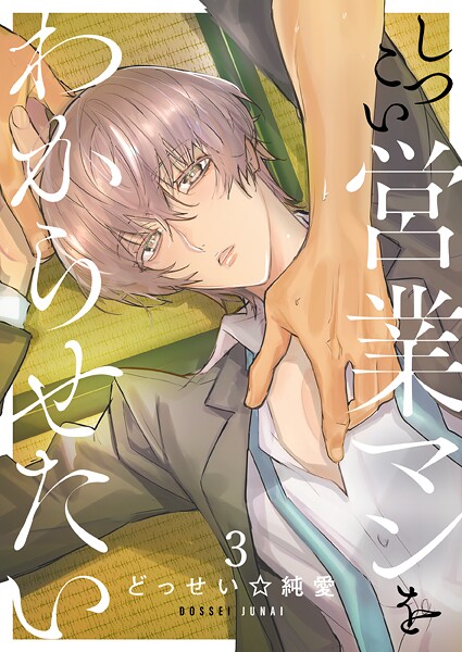 しつこい営業マンをわからせたい（単話）