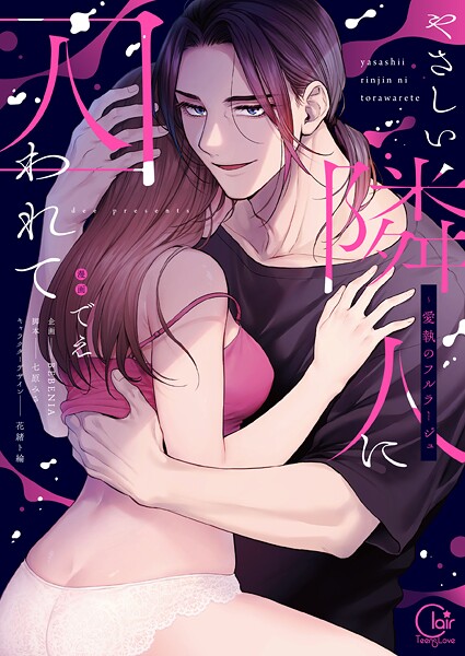 やさしい隣人に囚われて〜愛執のフルラージュ【単行本版】【特典ペーパー付き】