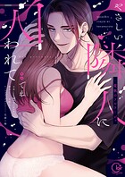 やさしい隣人に囚われて〜愛執のフルラージュ【単行本版】【特典ペーパー付き】