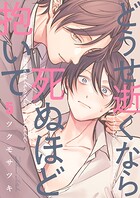 どうせ逝くなら死ぬほど抱いて5