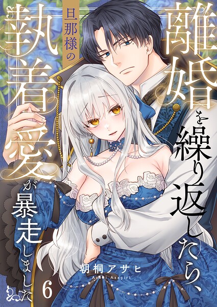 離婚を繰り返したら、旦那様の執着愛が暴走しました（単話）
