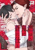 燃ゆる鬼は蒼に仕ふ（単話）