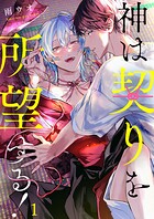 神は契りを所望する！1