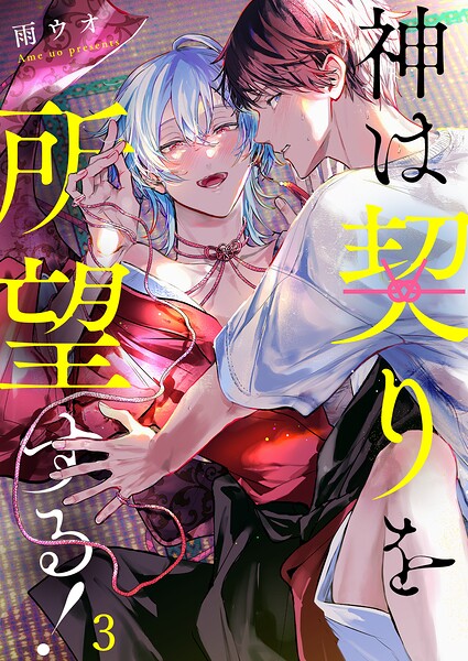 神は契りを所望する！（単話）