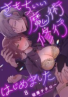 きもちいい魔術修行はじめました（単話）
