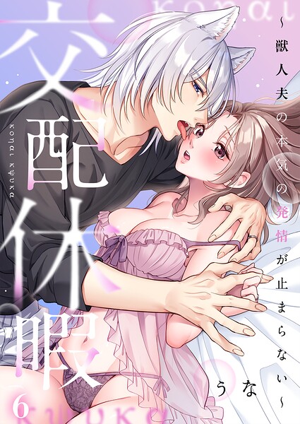 交配休暇〜獣人夫の本気の発情が止まらない6