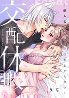 交配休暇〜獣人夫の本気の発情が止まらない（単話）