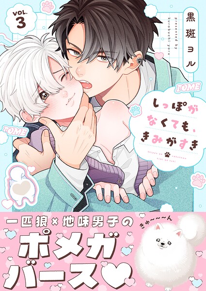 しっぽがなくても、きみがすき（単話）