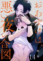 おあずけは、悪い夜の合図14