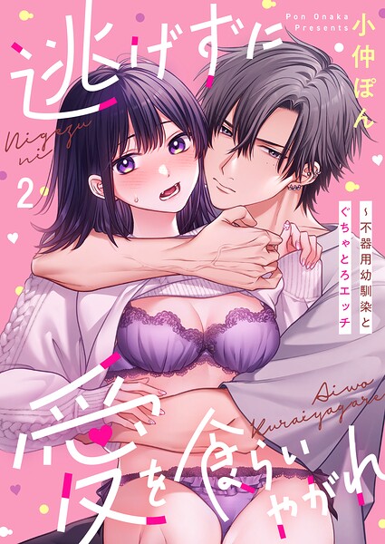 逃げずに愛を食らいやがれ〜不器用幼馴染とぐちゃとろエッチ2
