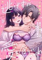 逃げずに愛を食らいやがれ〜不器用幼馴染とぐちゃとろエッチ3