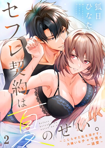 セフレ契約は夏のせい。〜こじらせた私を溶かす、大嫌いなチャラ男の一途愛〜2