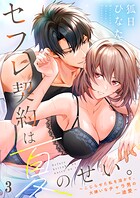 セフレ契約は夏のせい。〜こじらせた私を溶かす、大嫌いなチャラ男の一途愛〜（単話）