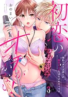 初恋のオチがつかない！〜売れっ子クズ芸人の執念えっちにほだされそうです3