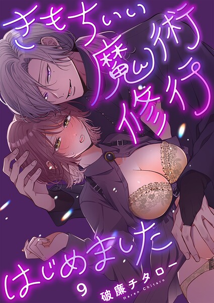 きもちいい魔術修行はじめました（単話）