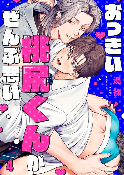 おっきい桃尻くんがぜんぶ悪い4