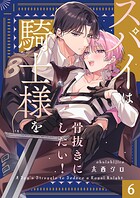 スパイは騎士様を骨抜きにしたい！（単話）