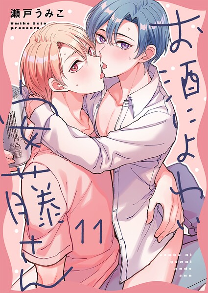 お酒によわい安藤さん11
