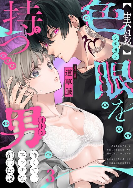 【実録】色眼を持つ男〜怖くて、エッチな都市伝説（単話）
