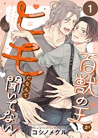 百獣の王がヒモだなんて聞いてない！1